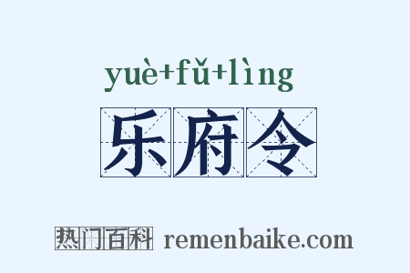 乐府令是什么意思的图片